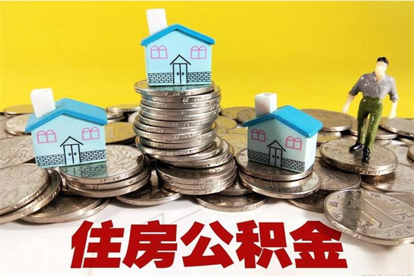 嘉峪关离职了多长时间可以取公积金（离职了多久可以取住房公积金）