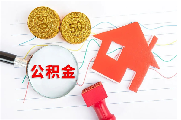 嘉峪关住房公积金封存怎么提（公积金封存后提取流程）