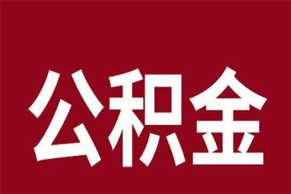 嘉峪关公积金离职怎么取（公积金离职提取怎么办理）