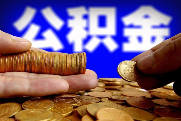 嘉峪关单位公积金取钱（单位公积金怎么取）