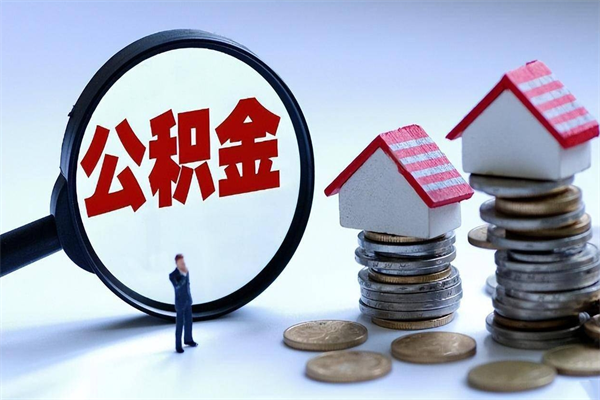 嘉峪关封存了住房公积金如何提（已封存的住房公积金怎么提取）